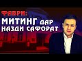 БИЛОХИР МАРДУМ БЕДОР ШУД