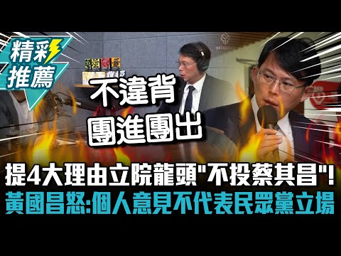 提4大理由立院龍頭「不投蔡其昌」！ 黃國昌怒：個人意見不代表民眾黨立場【CNEWS】