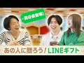 【ガチ体験】LINEヤフー社員がLINEギフト使ってみた！
