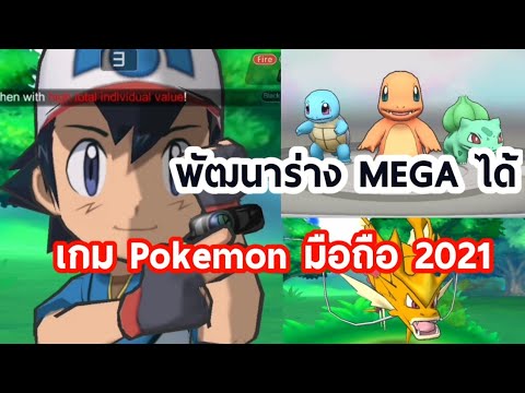 game online แนะนำ  Update  แนะนำเกม Pokemon​2021 เกมออนไลน์​เล่นบนมือถือ​ monster​ of glory