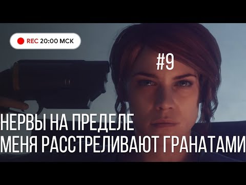 Прохождение игры Control на PS4. #9 НЕРВЫ НА ПРЕДЕЛЕ - Прохождение игры Control на PS4. #9 НЕРВЫ НА ПРЕДЕЛЕ