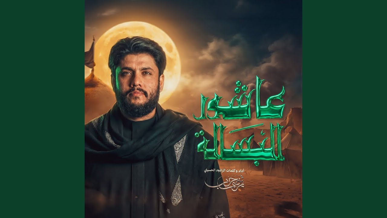 Ashor Al Bsala - عاشور البسالة