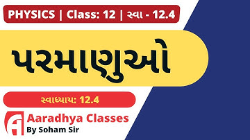 EXERCISE 12.4 CLASS 12 CHAPTER 12 PHYSICS BY SOHAM SIR AARADHYA CLASSES GUJRATI  MEDIUM