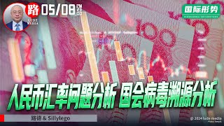 Sillylego分享一周局势分析人民币汇率问题分析；国会病毒溯源分析；