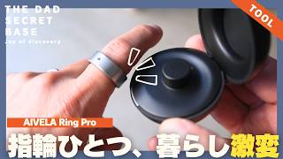 【QOL革命】Apple Watch卒業!?話題のスマートリング「AIVELA Ring Pro」がQOL爆上げで凄すぎた!