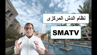 نظام الدش المركزى SMATV