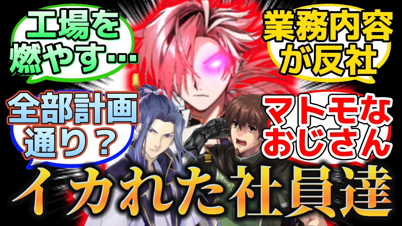 【やってる事が反社な高杉重工】に反応するマスター達の名(迷)言まとめ【FGO】