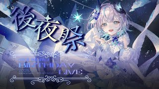 【 生誕ミニライブ後夜祭 】感想とちょっと相談🎶 Talk about AoiNeno Birthday Mini Live【 #Vtuber / #aoineno 】