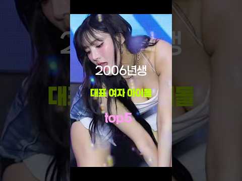 2006년에 태어난 저세상 미모 여자 아이돌 top5 #kpop #music #audio #newsong #아이브 #top5