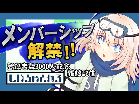 【登録者数3000人記念】メンバーシップ解禁！【雑談配信】