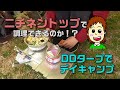 【DDタープでデイキャンプ】ニチネントップで鍋焼きうどん。使い方はいかに！？【淀川河川敷】