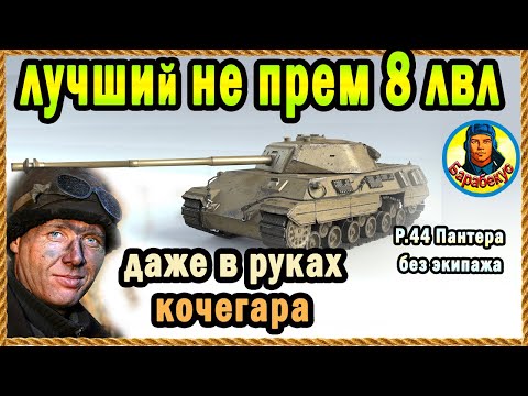 Экипаж из раков, а танк - лучший непрем 8 уровня. P.44 Panthera Пантера