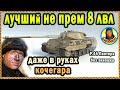 Экипаж из раков, а танк - лучший непрем 8 уровня. P.44 Panthera Пантера