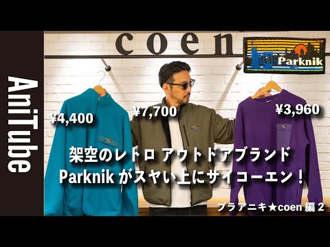 【ブラアニキ★ coen編2】新宿で架空のレトロ アウトドアブランドParknikのナイロンボアブルゾン7,700円とフリース4,400円がスヤい上にサイコーエン！ 思い出横丁の街中華で乾杯！