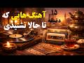 نوستالژی تا امروز ریمیکس بازخوانی شده با تنظیم جدید و مدرن 15 دقیقه