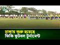 ঢাকায় শুরু হয়েছে ফিকি ফুটবল টুর্নামেন্ট | NTV News