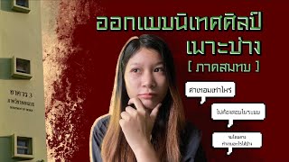 ออกแบบนิเทศศิลป์ เพาะช่าง ภาคสมทบ | Visual Communication Design Poh-Chang