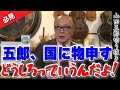 【五郎、国家予算に物申す】日本の美術館って入館料とれないって知ってた？「要らないことばっかりに金かけてたら将来先細るだけだ」ウリタニ募金箱には一円しか入れない!?