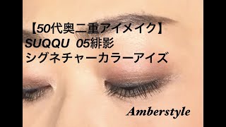 50代奥二重アイメイク】SUQQUシグネチャーカラーアイズ 05 緋影 - YouTube