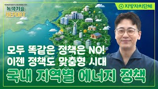 똑같은 정책은 가라, 이젠 정책도 맞춤형 시대ㅣ보령부터 울산까지 17개 지자체별 특별한 탄소중립 기본계획🗒️ㅣ 2024 녹색기술 리포트