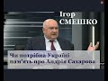 Про історичне прагнення українців до свободи та чи потрібна  Україні пам&#39;ять про Андрія Сахарова