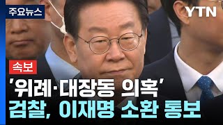 [속보] 검찰, '위례·대장동 의혹' 이재명 소환 통보 / YTN
