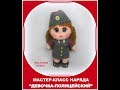 Презентация мастер-класса "ДЕВОЧКА-ПОЛИЦЕЙСКИЙ".