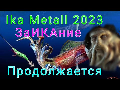 Ika Metall 2023. Ловля кальмара во Владивостоке. #ловлякальмара#скумбрия#ikametall