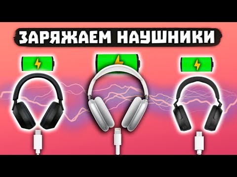 Как Заряжать Беспроводные Наушники?⚡ [ИНСТРУКЦИЯ]