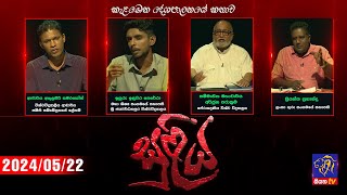 Live | SULIYA සුළිය  2024  05  22 | Siyatha TV