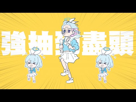 強抽到盡頭/強風オールバック Cover by 彩奈小編