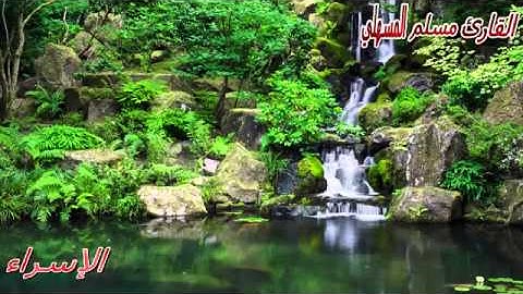 سورة الاسراء - جامع السلطان قابوس - مسلم المسهلي
