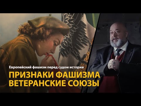 Европейский фашизм перед судом истории. Лекция 4. Признаки фашизма. Ветеранские союзы | History Lab