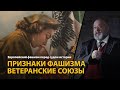 Европейский фашизм перед судом истории. Лекция 4. Признаки фашизма. Ветеранские союзы | History Lab