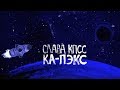 СЛАВА КПСС - КА-ПЭКС