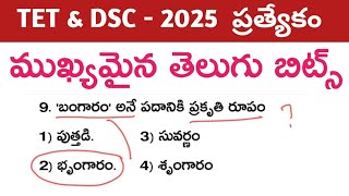 👌TET & DSC -2025 ప్రత్యేకం||తెలుగు ముఖ్యమైన బిట్స్ #TET ##DSC #TELUGU BITS