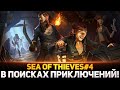 УГАРАЕМ В Sea of Thieves! ЛЕГЕНДАРНАЯ ОБРЫГА! - Дез, Гидя, Киндер #4