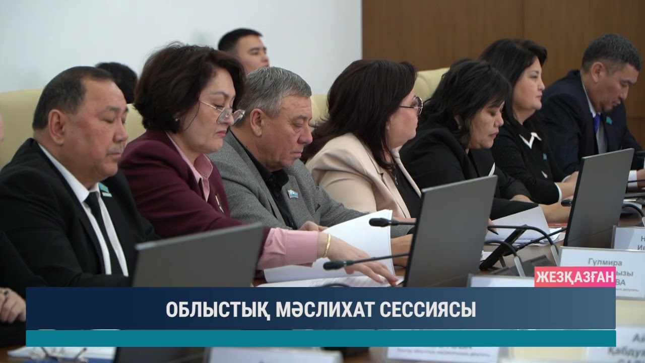 ОБЛЫСТЫҚ МӘСЛИХАТ СЕССИЯСЫ