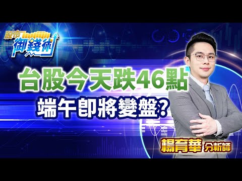 2023.06.16【台股今天跌46點 端午即將變盤?】#楊育華 #股市御錢術