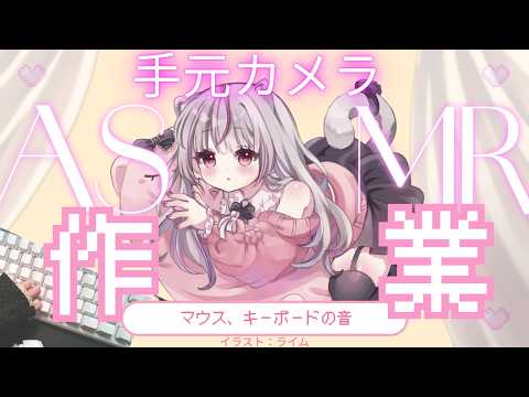 【手元カメラ有ASMR】まったり作業！一緒に勉強とか作業しよ～！【#初見歓迎】 #vtuber #shorts #asmr