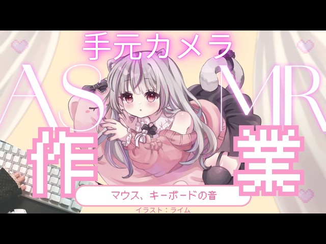 【手元カメラ有ASMR】まったり作業！一緒に勉強とか作業しよ～！【#初見歓迎】 #vtuber #shorts #asmr