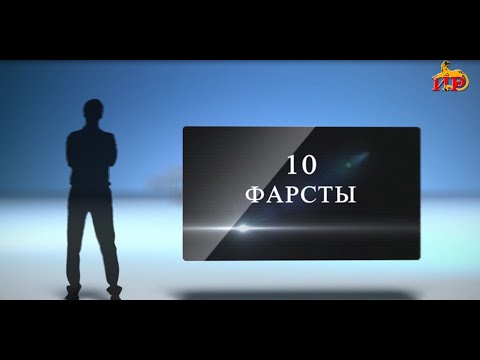 «10 фарсты». Хуыджеты Аза. Дохтыр. Бестауты Юлия ӕмӕ Мамиты Грийы алӕвӕрд. 18.02.2024.