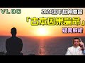 「ＶＬＯＧ」古本因果論命解析說明