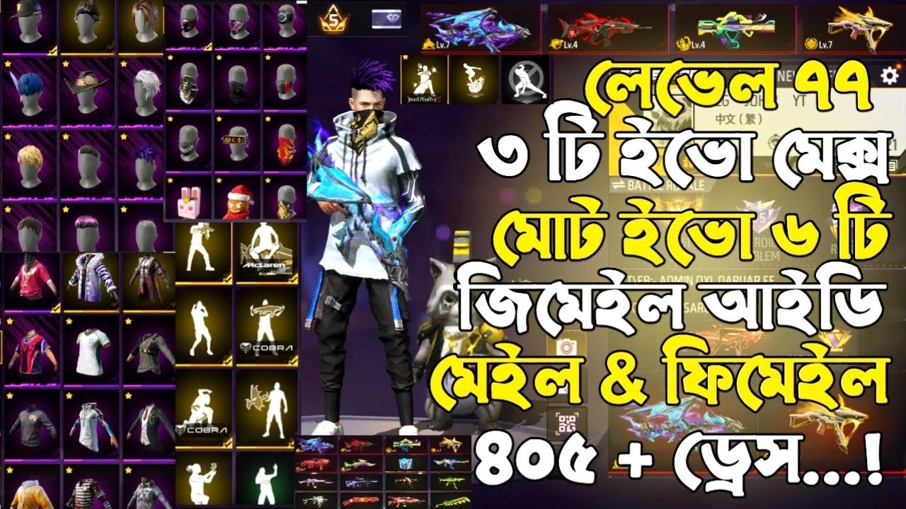 লেভেল ৭৭ S2 সহ ৩ টি ইভো মেক্স আইডি কালেকশন রিভিও || আইডি নাম্বার ( ৮ )...!