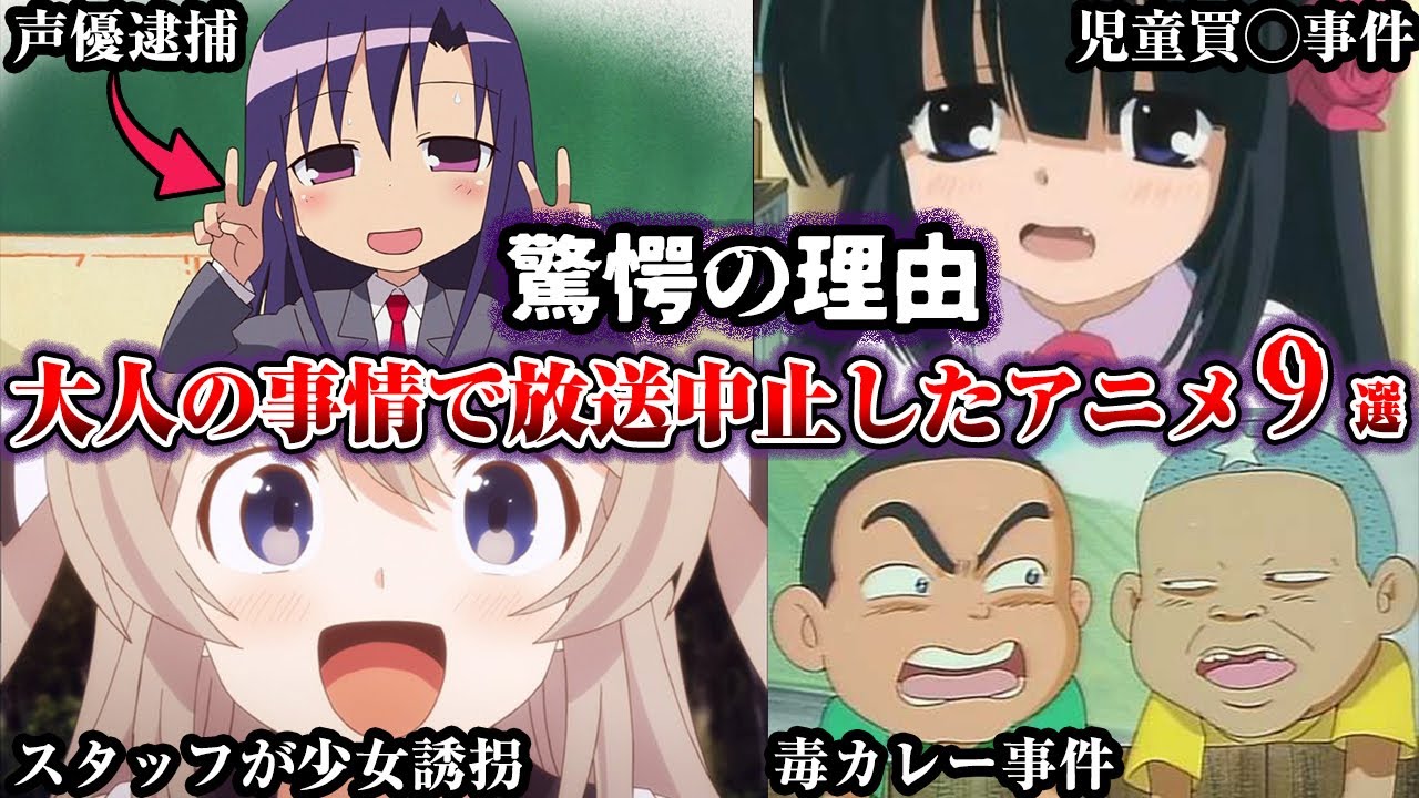大人の事情で放送中止になったアニメ9選