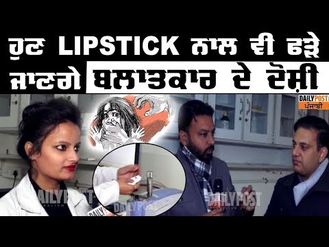 ਔਰਤਾਂ ‘ਤੇ ਬੁਰੀ ਨਜ਼ਰ ਰੱਖਣ ਵਾਲੇ ਸਾਵਧਾਨ, ਹੁਣ Cosmetics ਵੀ ਬਨਣਗੇ Forensic ਤੇ ਪੁਲਿਸ ਲਈ ਸਬੂਤ