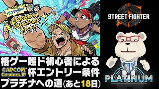 【スト6】🐻‍❄️格ゲー超ド初心者が18日でCCJP杯参加条件プラチナを目指す【1日目】