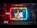 أفراح آل سعيد العريس الغالي ربيع همدان حاز قاع المنقب 