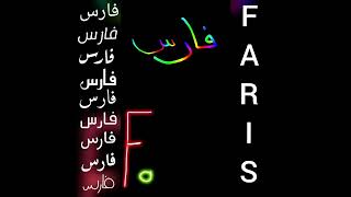 أجمل تصميم و أغنية على اسم فارس❤FARIS#طلبكم