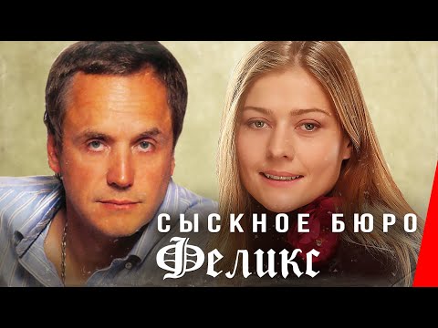 Сыскное бюро "Феликс" (1993) фильм